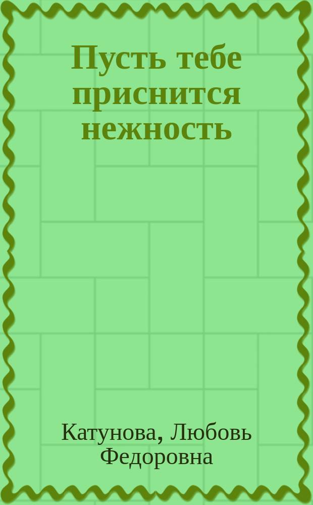 Пусть тебе приснится нежность : стихи
