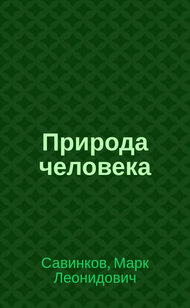 Природа человека: опыт гносеологического анализа