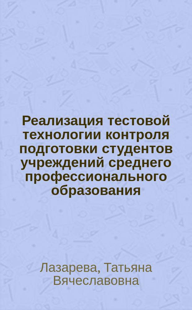 Реализация тестовой технологии контроля подготовки студентов учреждений среднего профессионального образования : автореферат диссертации на соискание ученой степени к. п. н. : специальность 13.00.08 <Теория и методика проф. образ.>