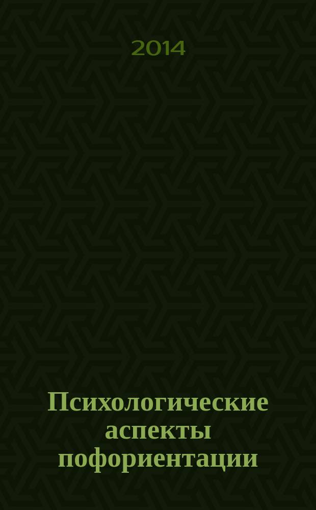 Психологические аспекты пофориентации : учебное пособие
