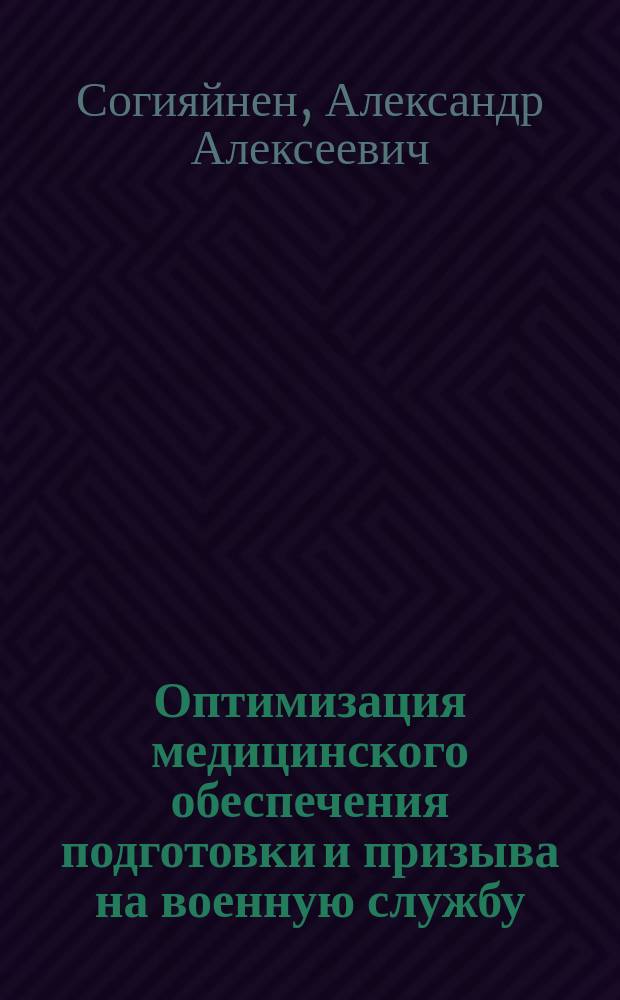 Оптимизация медицинского обеспечения подготовки и призыва на военную службу : автореферат диссертации на соискание ученой степени к. м. н. : специальность 14.02.03 <Общественное здоровье и здравоохр. >