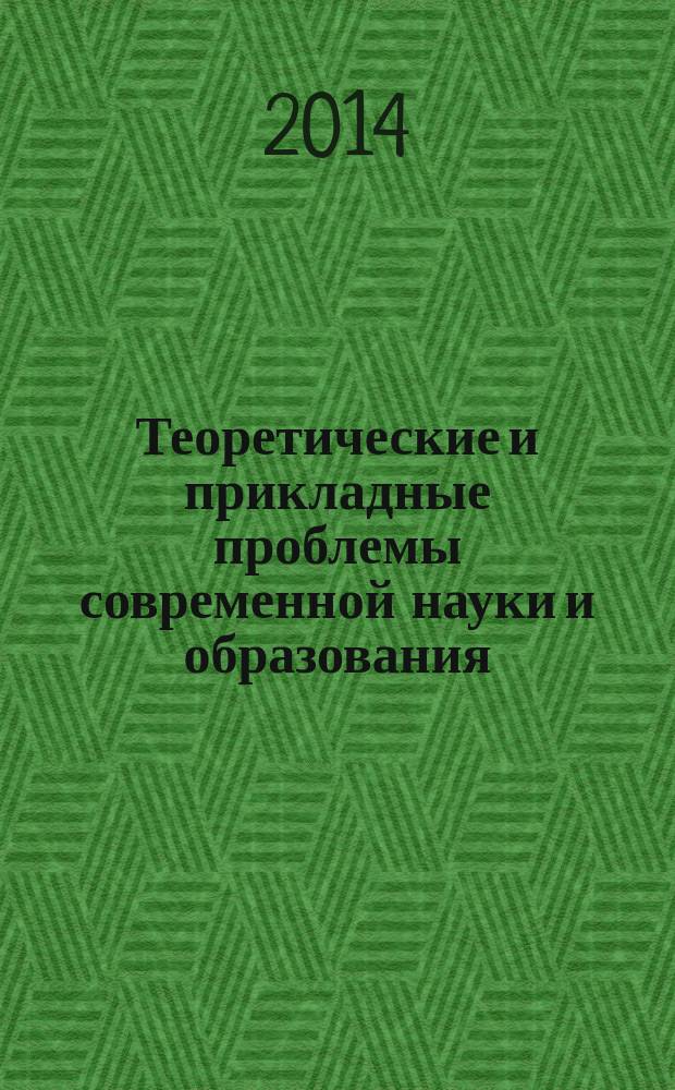 Теоретические и прикладные проблемы современной науки и образования : материалы Международной научно-практической конференции, (Курск, 27-28 марта 2014 г.). Ч. 1