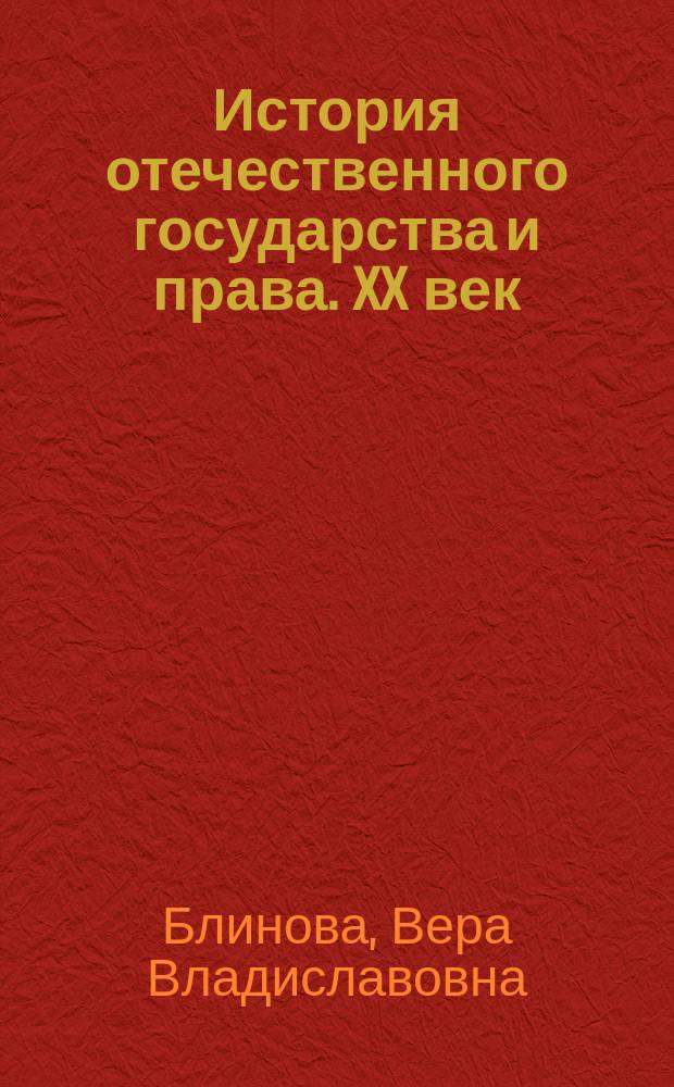 История отечественного государства и права. XX век : учебное пособие