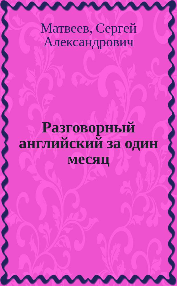 Разговорный английский за один месяц : начальный уровень : пособие