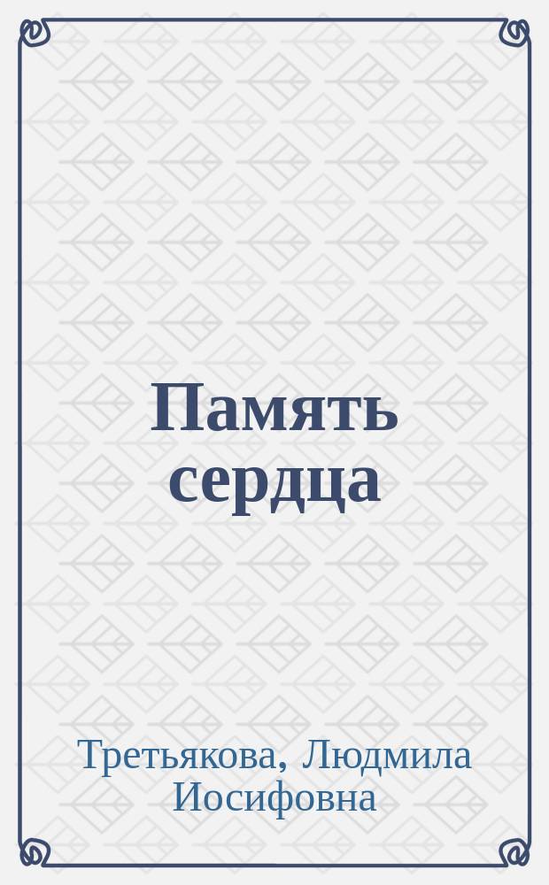Память сердца