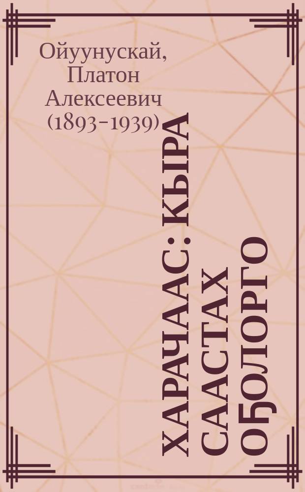 Харачаас : кыра саастах оҕолорго = Харачас