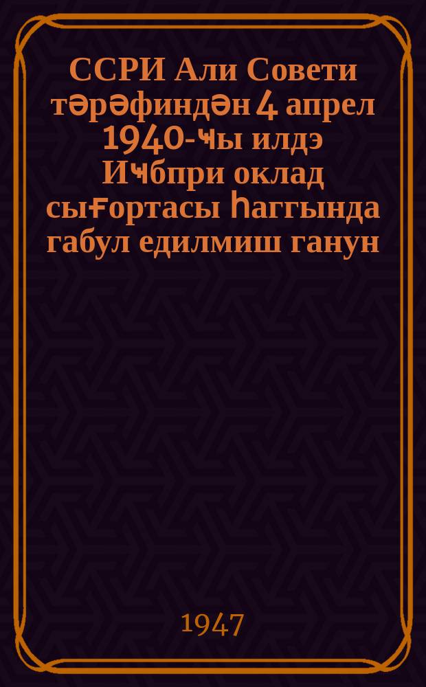 1. ССРИ Али Совети тәрәфиндән 4 апрел 1940-ҹы илдэ Иҹбпри оклад сығортасы һаггында габул едилмиш ганун; 2. Иҹбари оклад сығортасы үзрә сығорта өдәниш нормалары һаггында Азәрбайҹан ССР ХКС-нин 2765 №-ли гәрары; 3. Иҹбари оклад сығортасыны кечирмәк һаггында тәлимат: 9 сентjабр 1946-ҹы ил № 614 / ССРИ Малиjә наз-jи. Баш дөвләт сығорта идарәси; ред. Маһмудов = 1. Закон об обязательном окладном страховании, принятый Верховным советом Союза ССР 4 апреля 1940 года 2. Постановление Совета Народных Комиссаров Азербайджанской ССР № 2765 "О нормах страхового возмещения по обязательному окладному страхованию" 3. Инструкция о проведении обязательного окладного страхования от 9-IX- 1946 года № 614