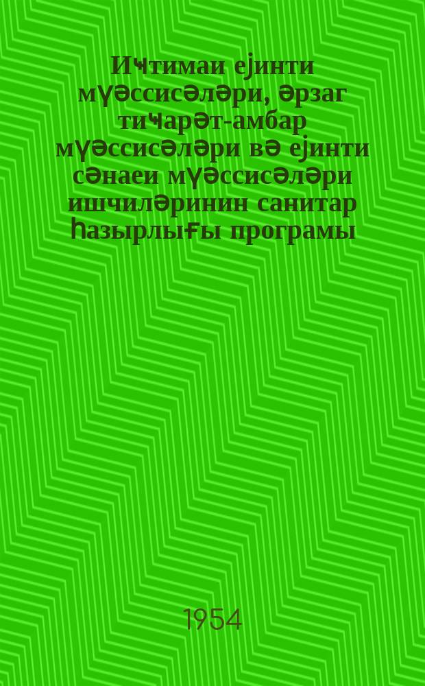 Иҹтимаи еjинти мүәссисәләри, әрзаг тиҹарәт-амбар мүәссисәләри вә еjинти сәнаеи мүәссисәләри ишчиләринин санитар һазырлығы програмы = Программы санитарной подготовки работников предприятий общественного питания, продовольственных торгово-складских предприятий и предприятий пищевой промышленности