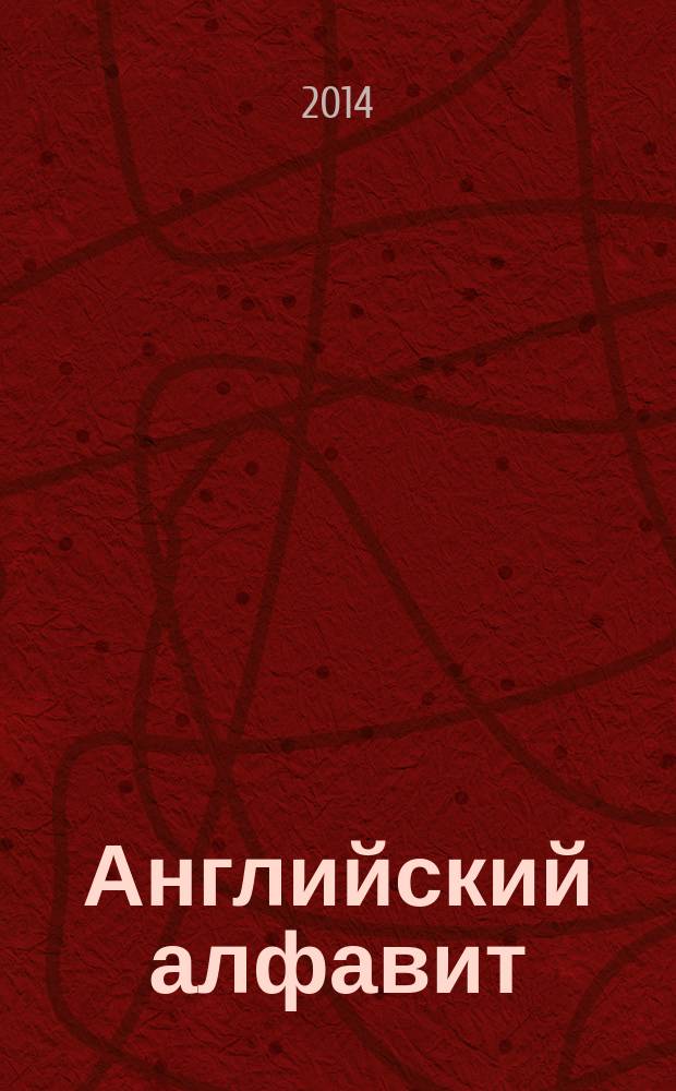 Английский алфавит : плакат, карточки, раскраски : 3 в одном : для детей дошкольного возраста : 0+