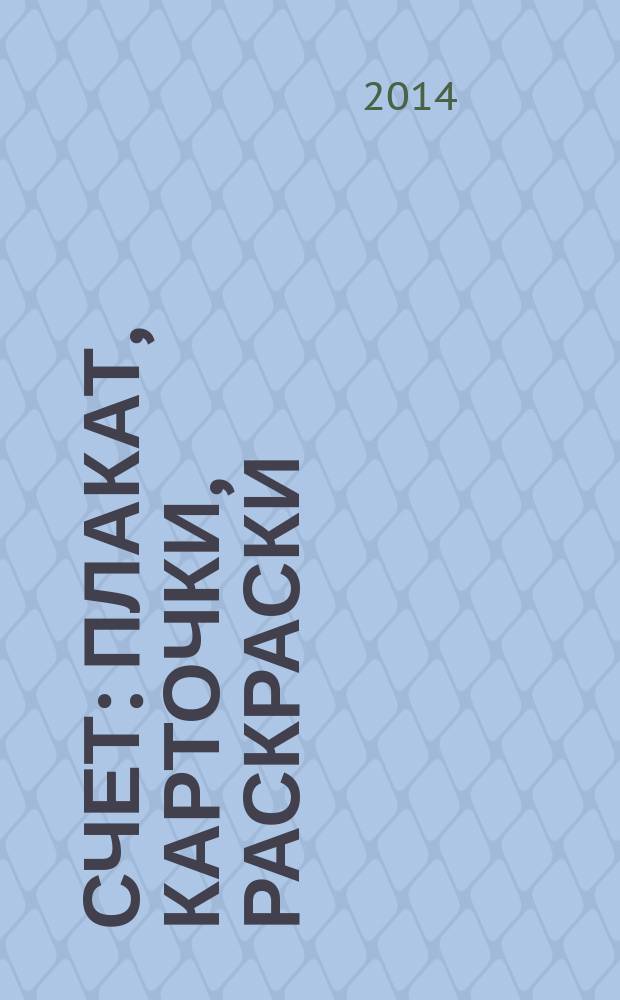 Счет : плакат, карточки, раскраски : 3 в одном : для детей дошкольного возраста : 0+