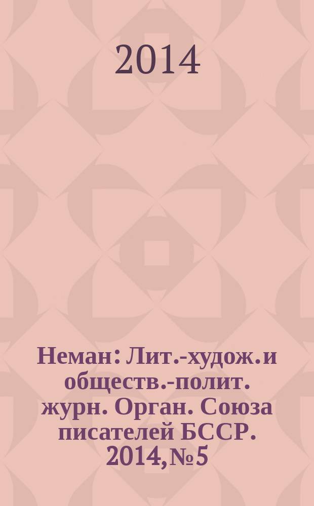 Неман : Лит.-худож. и обществ.-полит. журн. Орган. Союза писателей БССР. 2014, № 5 : "Сябрына": Беларусь - Россия