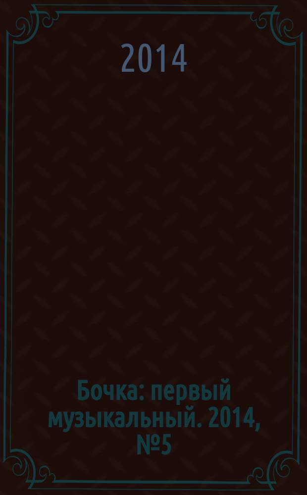 Бочка : первый музыкальный. 2014, № 5 (10)