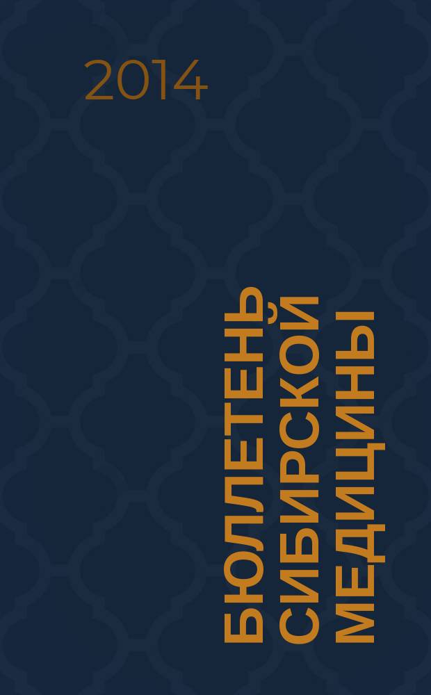 Бюллетень сибирской медицины : Науч.-практ. журн. Т. 13, № 2