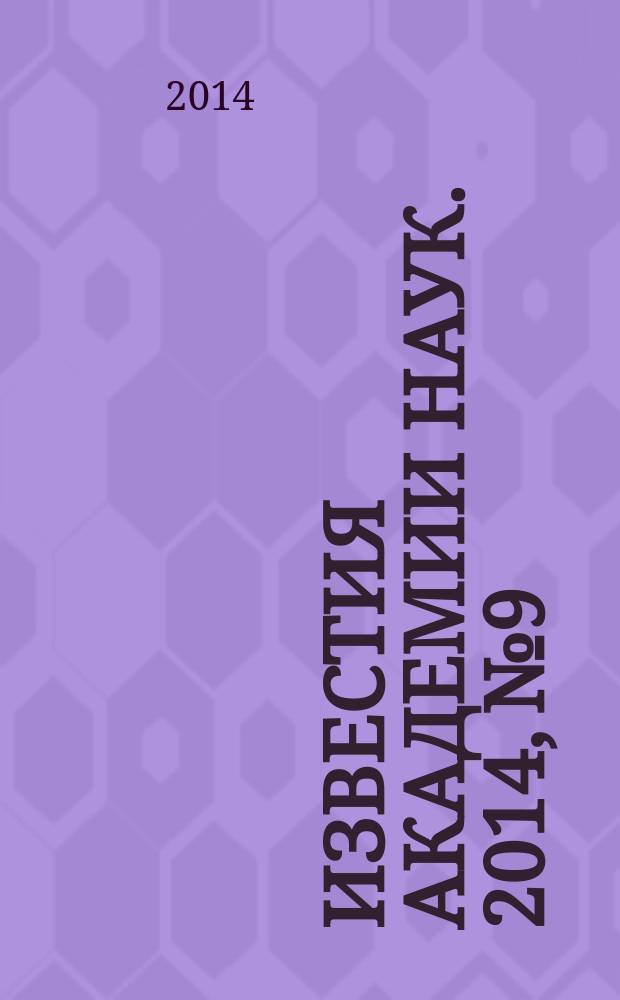 Известия Академии наук. 2014, № 9