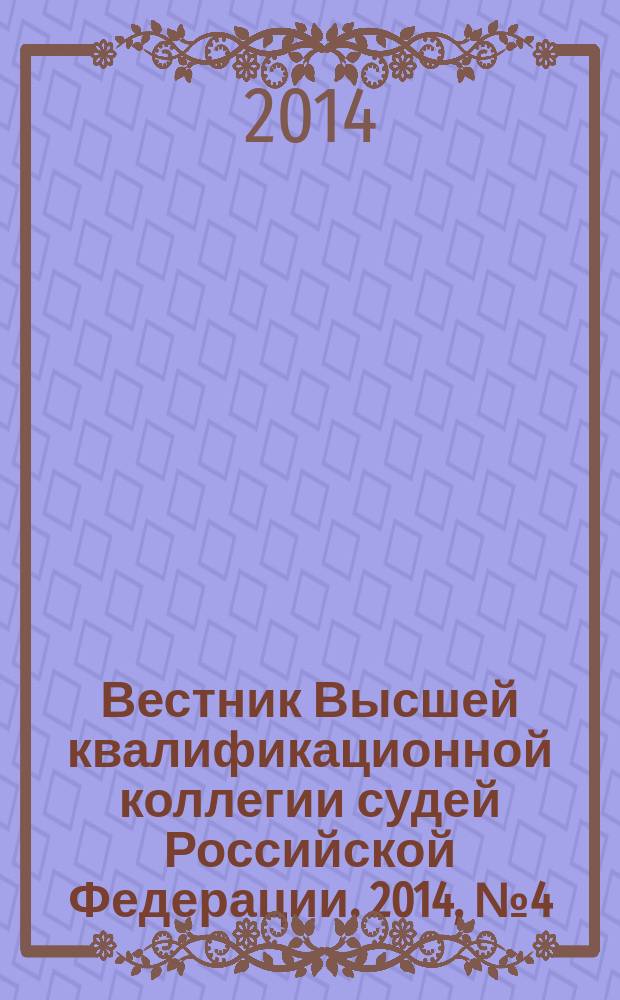 Вестник Высшей квалификационной коллегии судей Российской Федерации. 2014, № 4 (42)