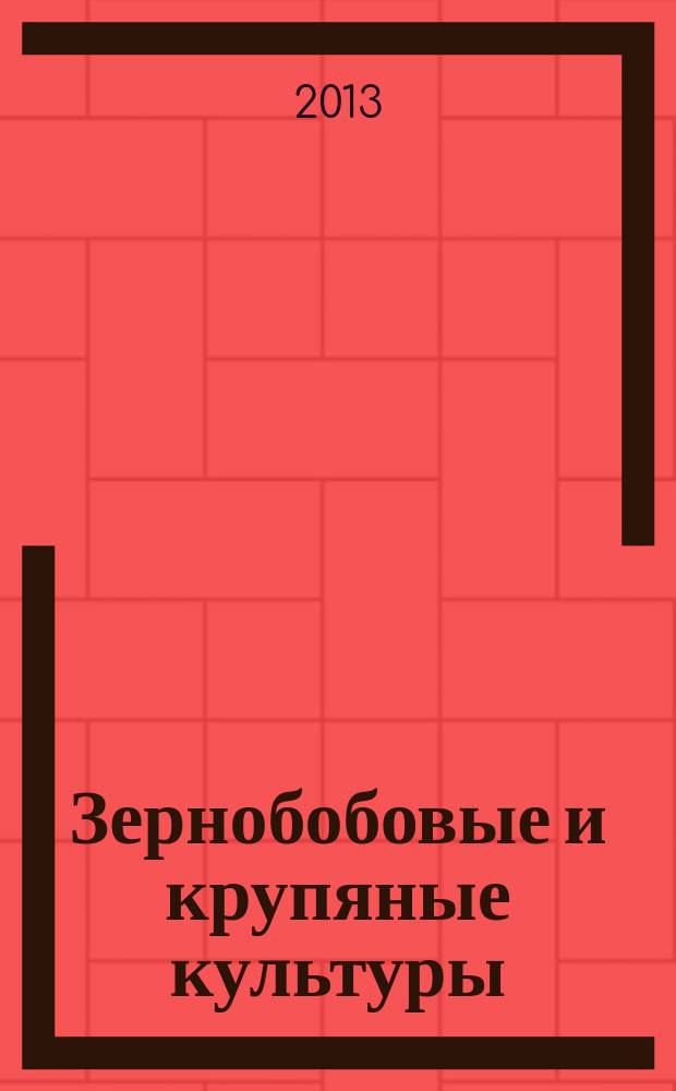 Зернобобовые и крупяные культуры : всероссийский научно-производственный журнал. 2013, № 3 (7)