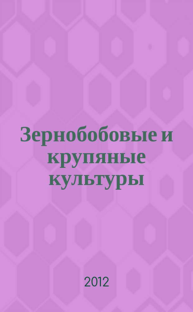 Зернобобовые и крупяные культуры : всероссийский научно-производственный журнал. 2012, № 3