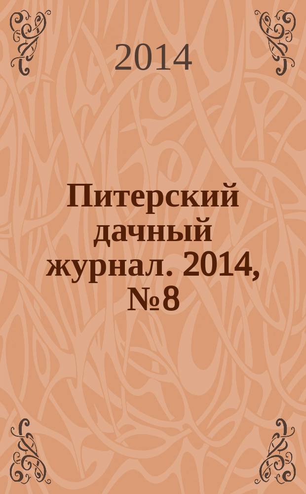 Питерский дачный журнал. 2014, № 8 (85)