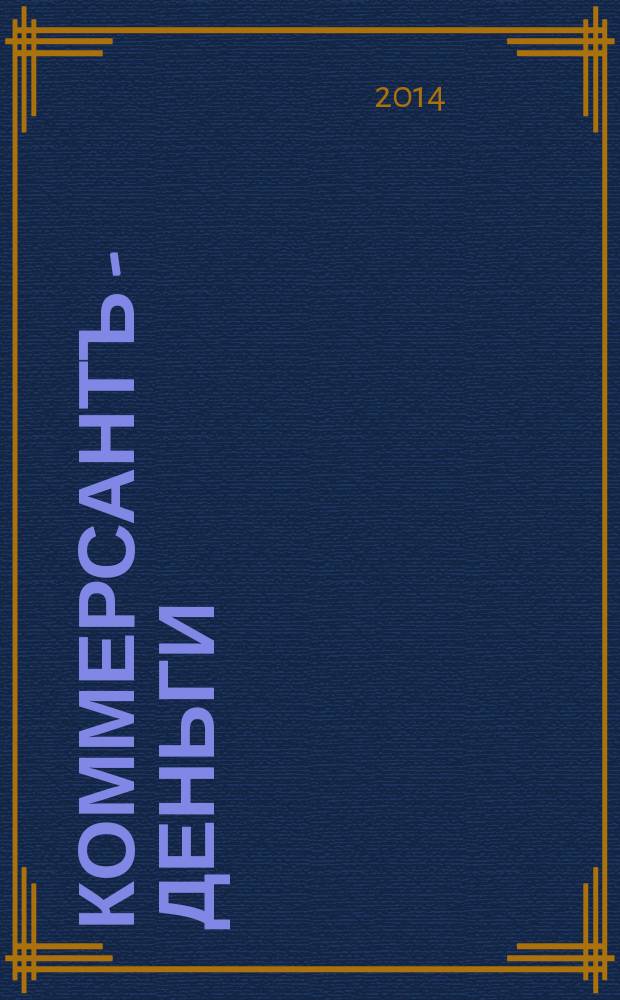 Коммерсантъ - Деньги : Экон. еженедельник Изд. дома "Коммерсантъ". 2014, № 47 (1005)