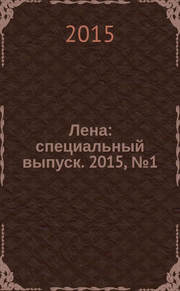 Лена : специальный выпуск. 2015, № 1 (25) : Новый год & Рождество