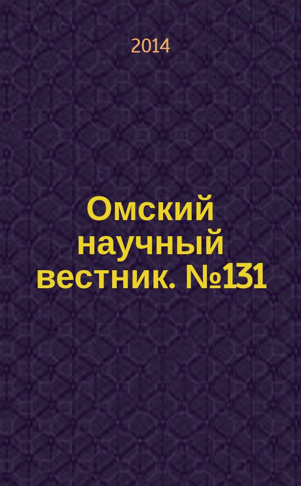 Омский научный вестник. № 131
