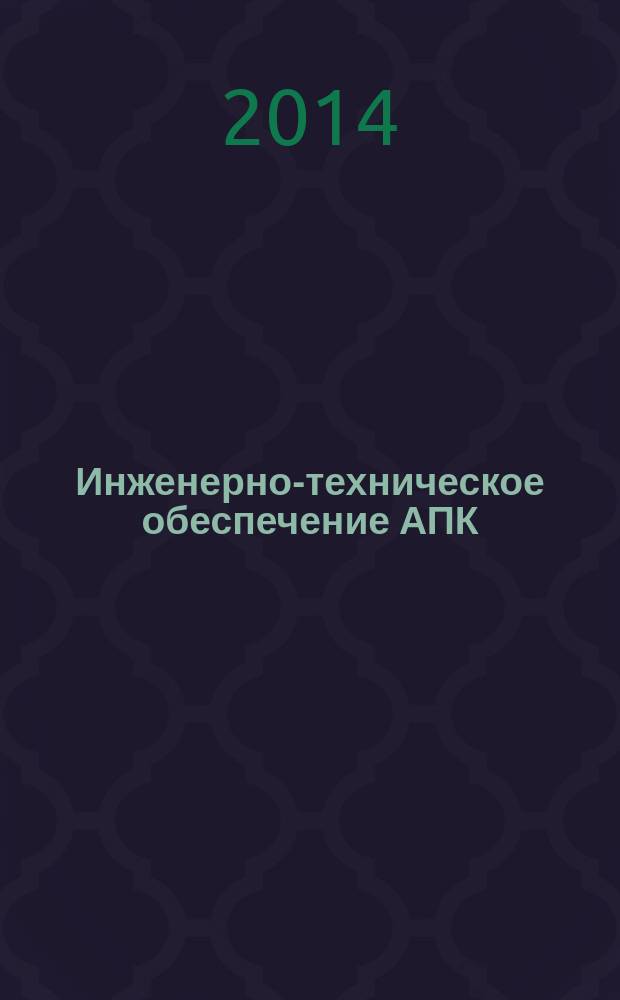 Инженерно-техническое обеспечение АПК : реферативный журнал. 2014, № 3