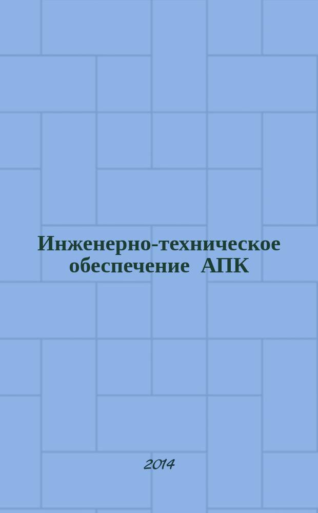 Инженерно-техническое обеспечение АПК : реферативный журнал. 2014, № 2