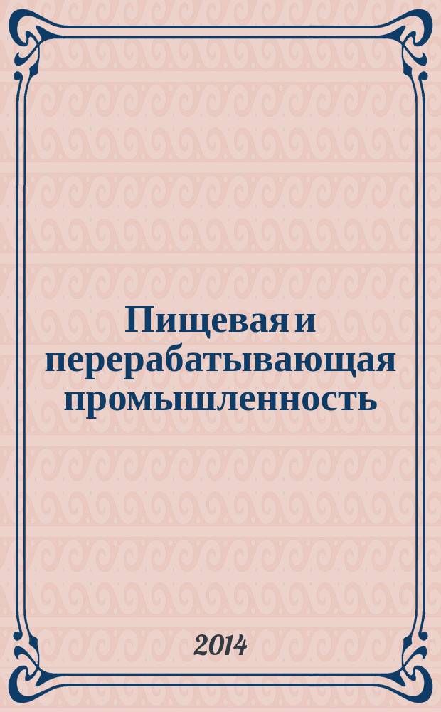 Пищевая и перерабатывающая промышленность : реферативный журнал. 2014, № 3