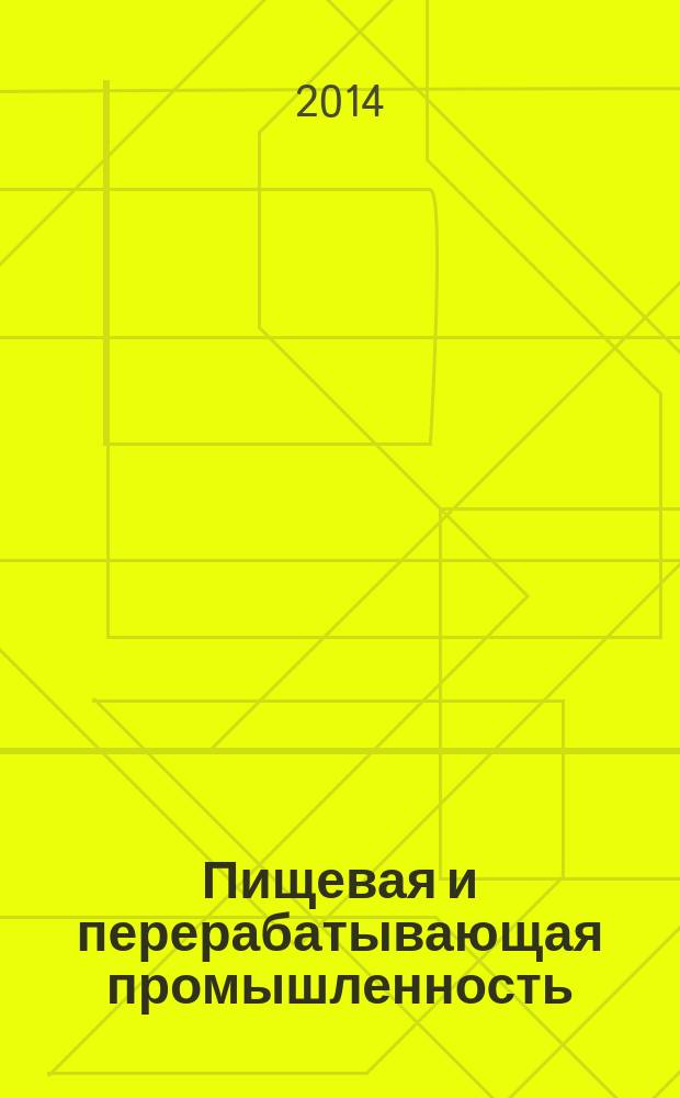 Пищевая и перерабатывающая промышленность : реферативный журнал. 2014, № 2
