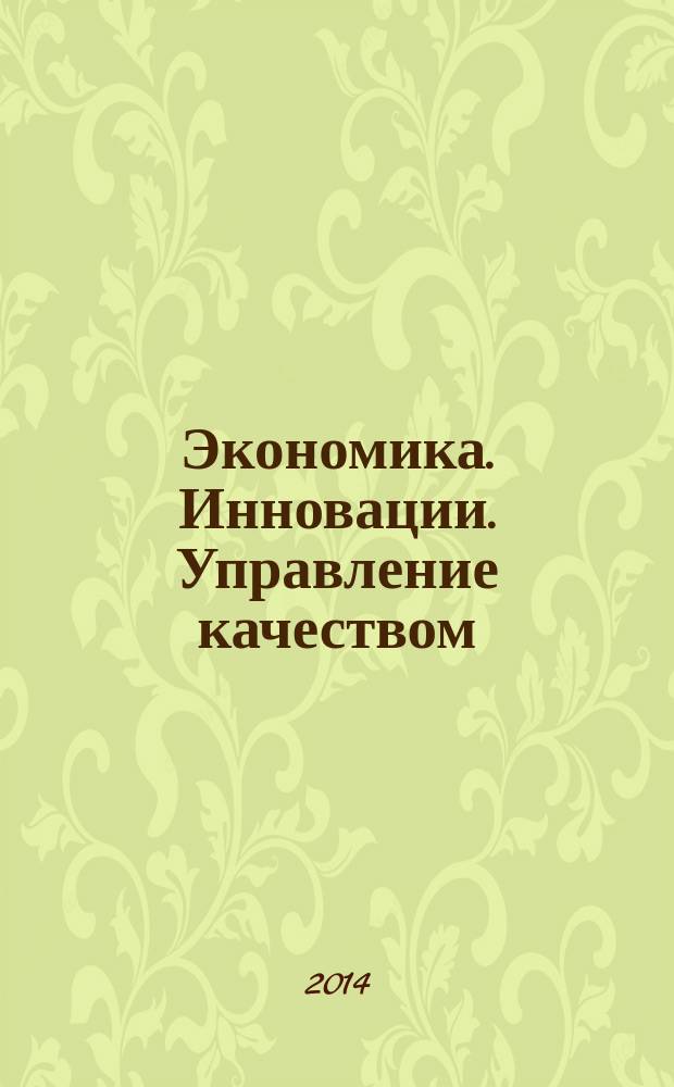 Экономика. Инновации. Управление качеством : научно-теоретический журнал. 2014, № 3 (8)