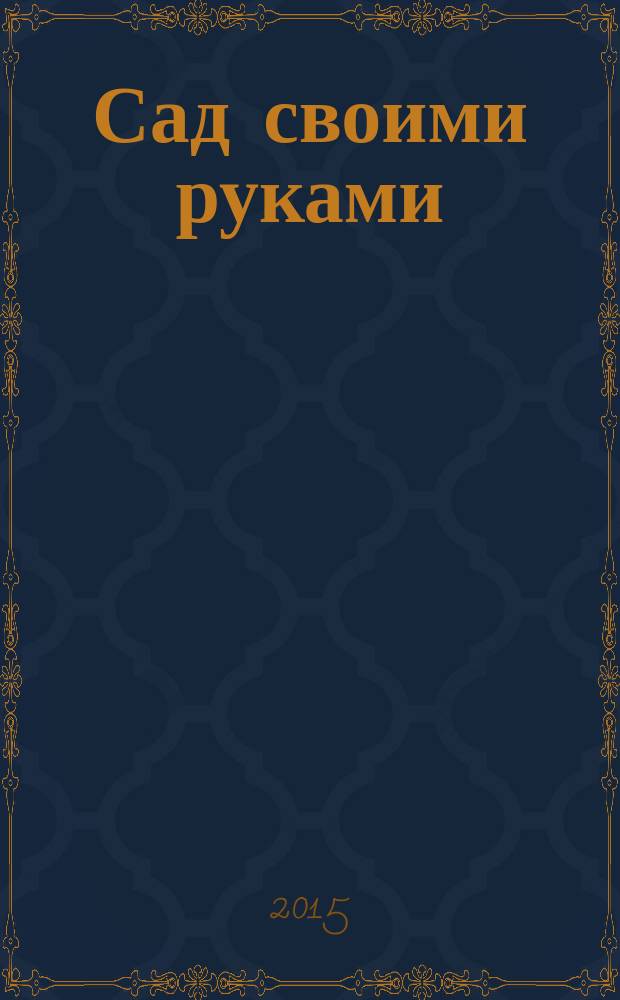 Сад своими руками : Журн. 2015, № 1