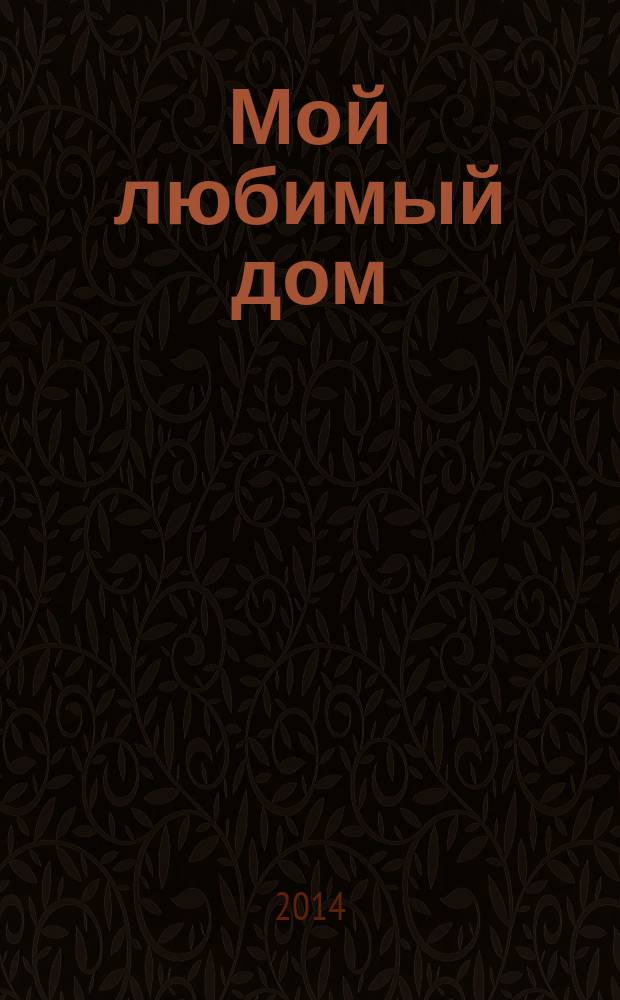 Мой любимый дом : строим, ремонтируем, живем. 2015, № 1 (47)