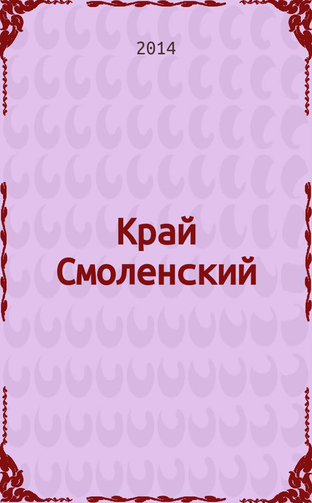 Край Смоленский : Ежемес. гуманит. журн. 2014, № 9