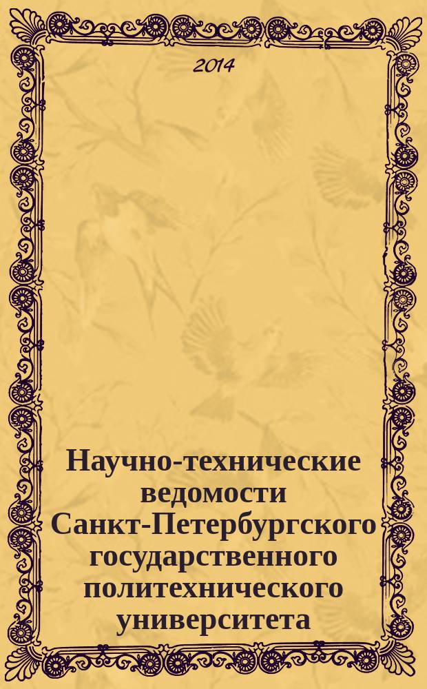 Научно-технические ведомости Санкт-Петербургского государственного политехнического университета. 2014, № 4 (199)