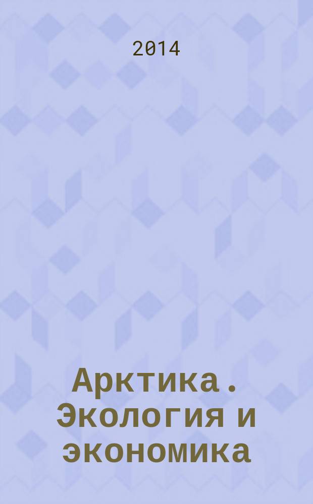 Арктика. Экология и экономика : научный и информационно-аналитический журнал. 2014, № 4 (16)