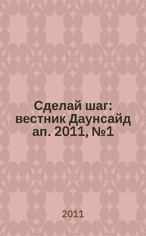 Сделай шаг : вестник Даунсайд ап. 2011, № 1 (42)