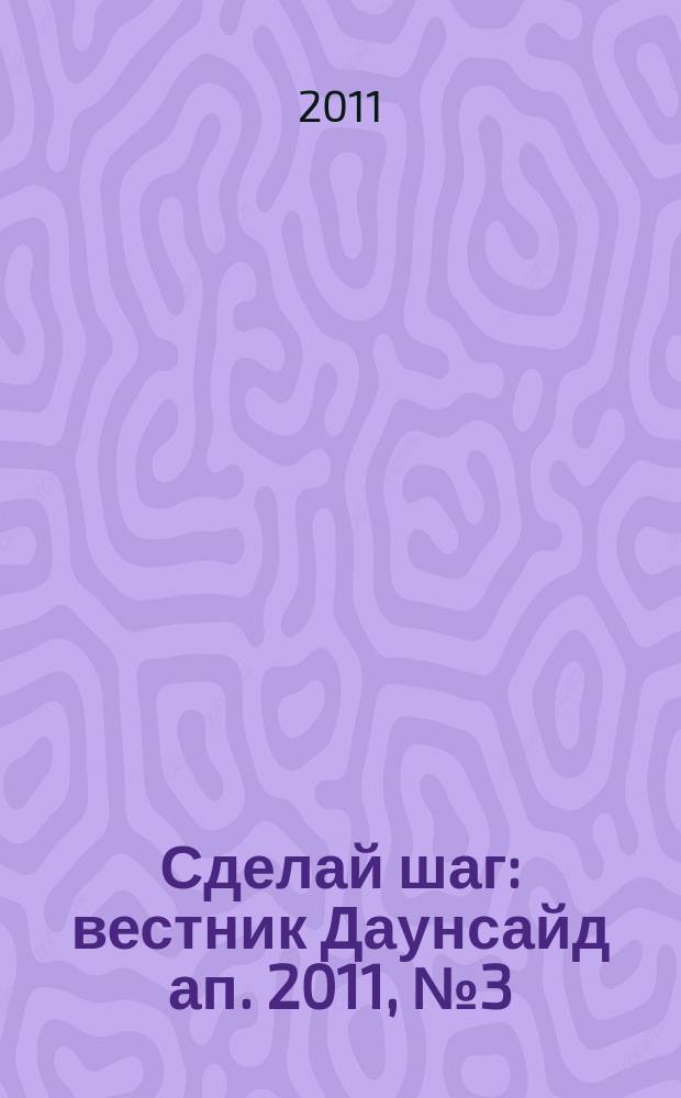 Сделай шаг : вестник Даунсайд ап. 2011, № 3 (44)