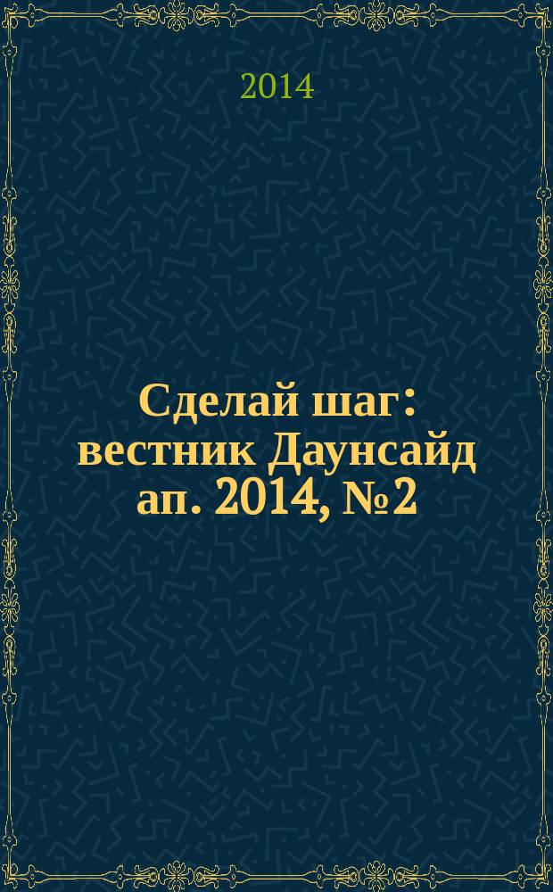 Сделай шаг : вестник Даунсайд ап. 2014, № 2 (50)