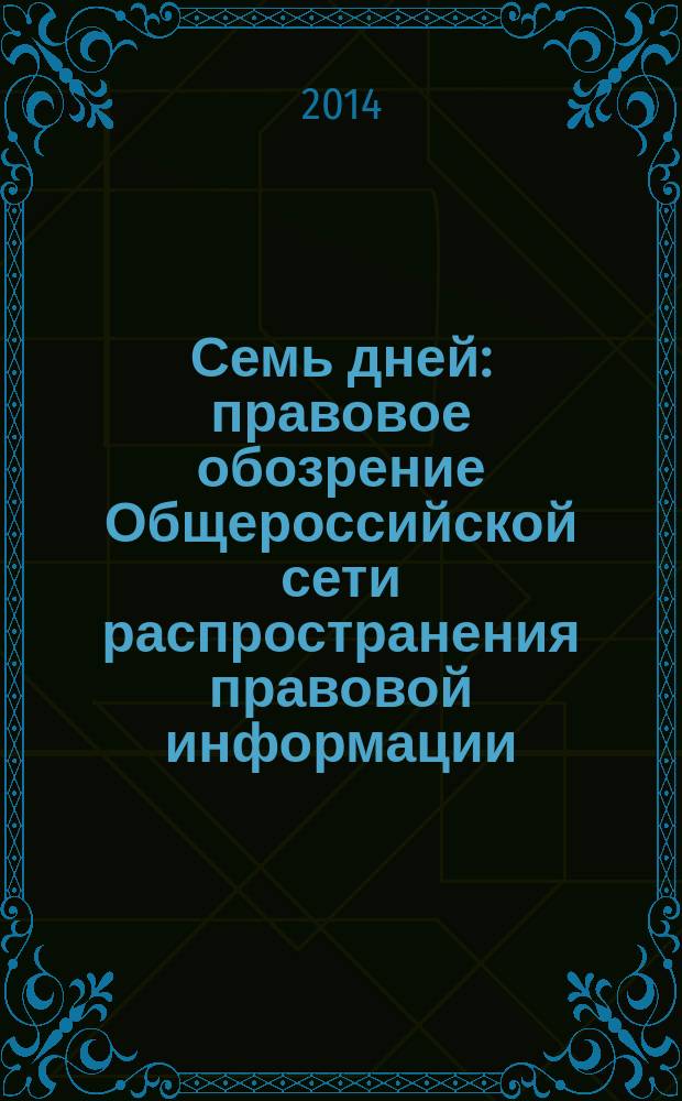 Семь дней : правовое обозрение Общероссийской сети распространения правовой информации. 2014, № 36