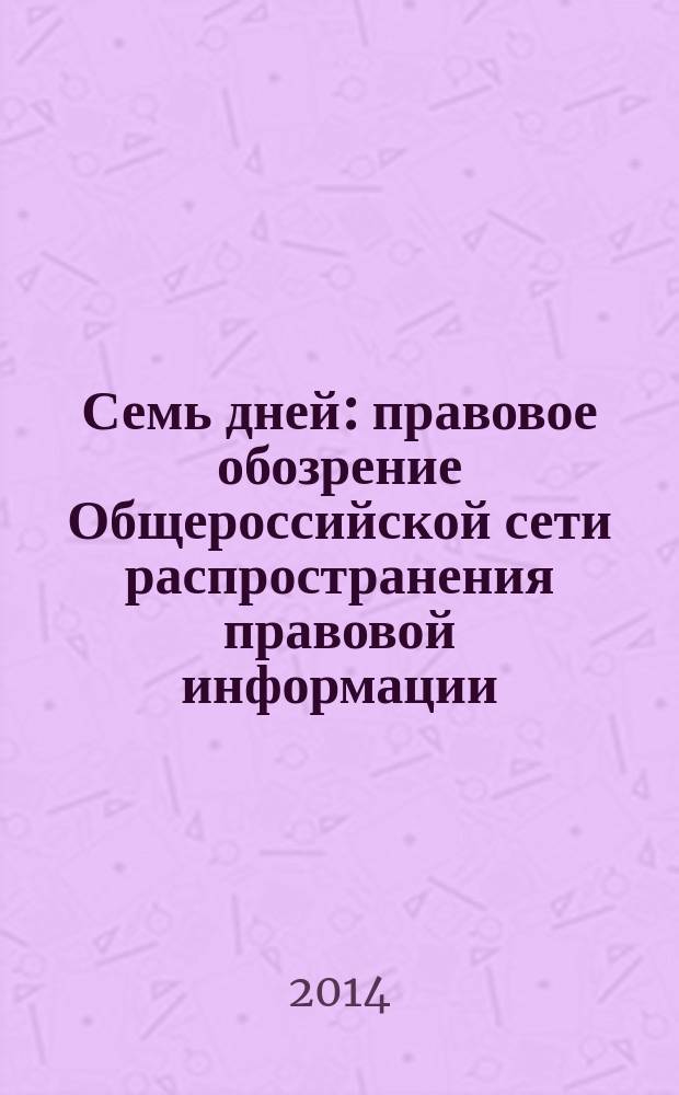 Семь дней : правовое обозрение Общероссийской сети распространения правовой информации. 2014, № 37