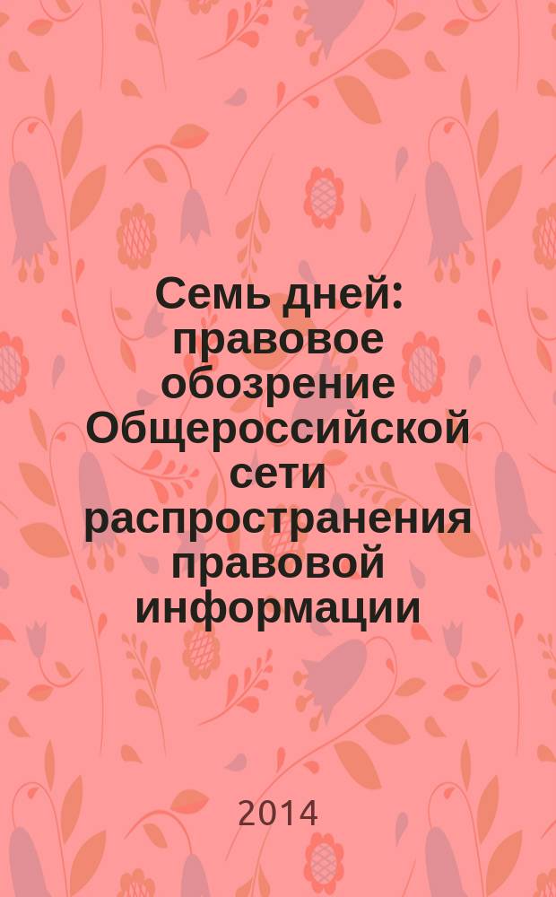 Семь дней : правовое обозрение Общероссийской сети распространения правовой информации. 2014, № 38