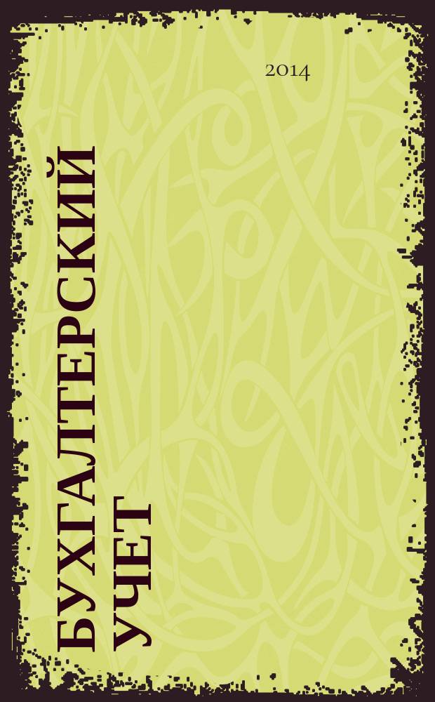 Бухгалтерский учет : Ежемес. журн. Орган Наркомфина Союза ССР. 2014, № 10