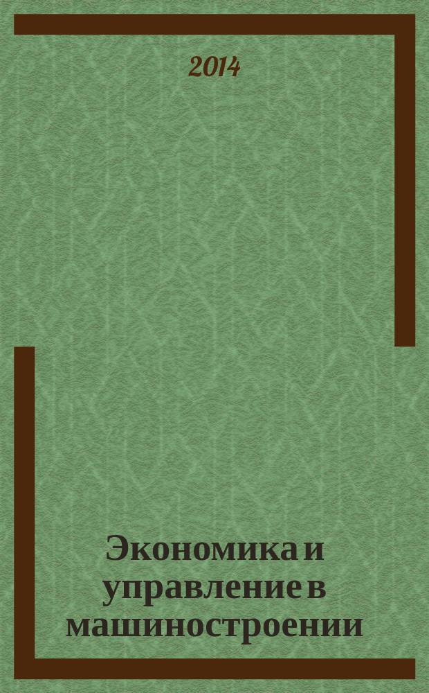 Экономика и управление в машиностроении : обзорно-аналитический, научно-практический журнал. 2014, № 5 (35)