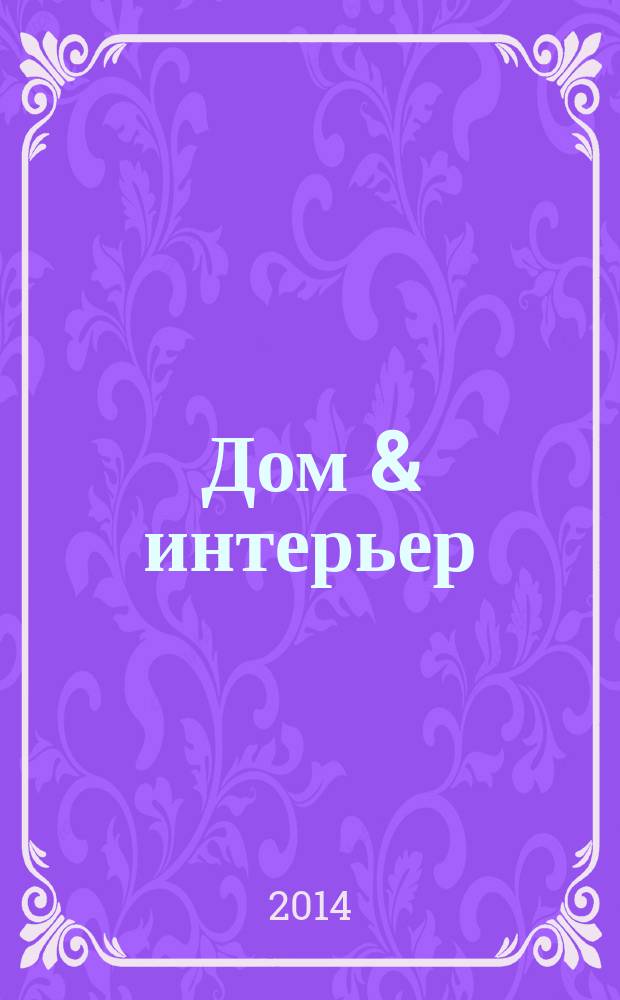 Дом & интерьер : Журн.-кат. 2014, № 12
