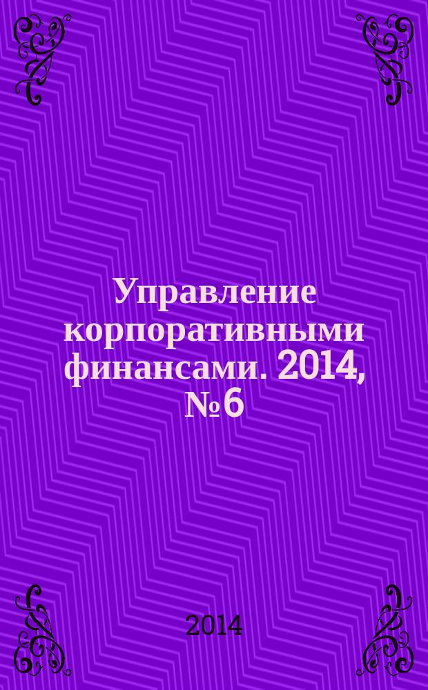 Управление корпоративными финансами. 2014, № 6 (66)