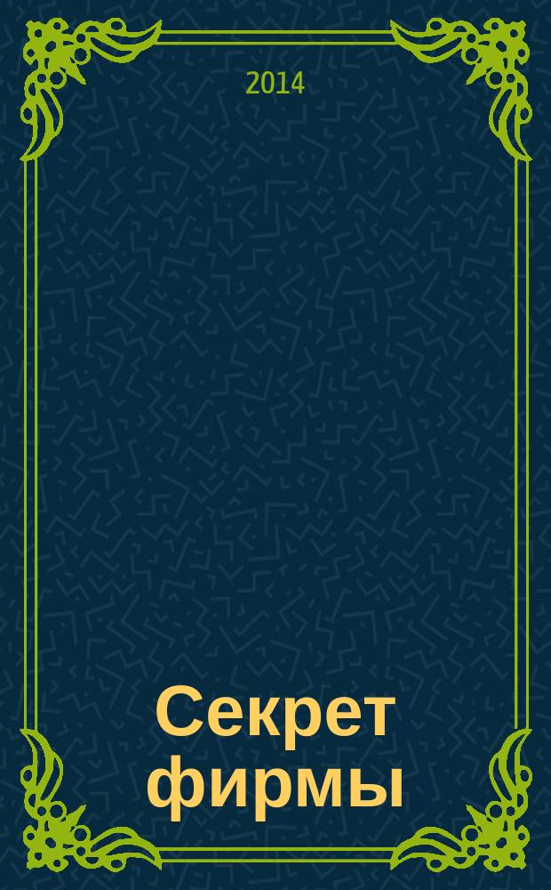 Секрет фирмы : Ежемес. деловой журн. 2014, № 12 (348)