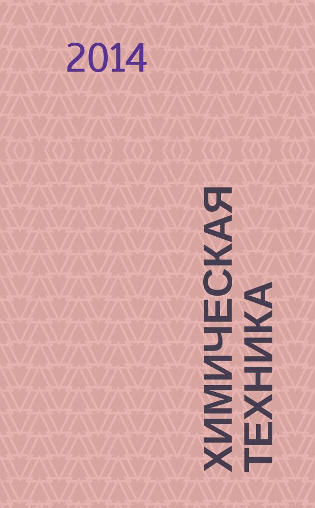Химическая техника : ХТ Ежемес. межотрасл. журн. для гл. специалистов предприятий. 2014, № 6