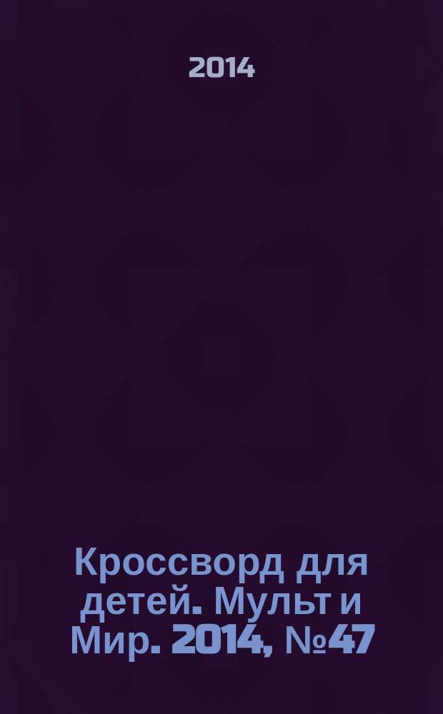 Кроссворд для детей. Мульт и Мир. 2014, № 47 (683)