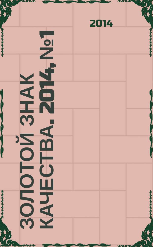 Золотой знак качества. 2014, № 1 : О лучших товарах России
