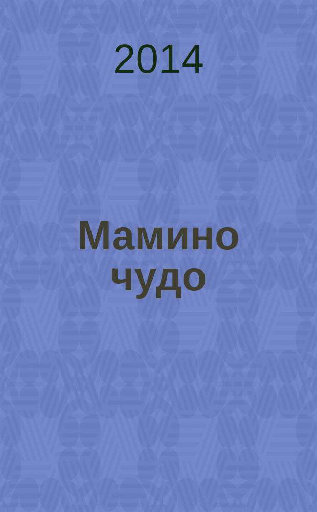 Мамино чудо : современный полезный журнал для мам и пап. № 9 (9)